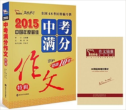 智慧熊·(2015)中国年度最佳中考满分作文特辑(29版)(附《30则经典增分素材》)