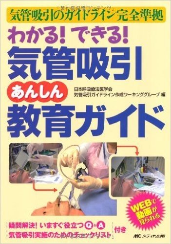 わかる!できる!気管吸引あんしん教育ガイド