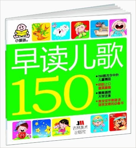 早读儿歌150