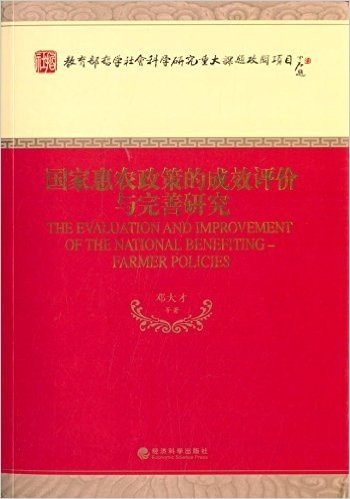 国家惠农政策的成效评价与完善研究