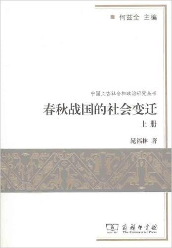 春秋战国的社会变迁(套装上下册)