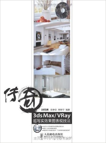 传奇3ds Max\VRay超写实效果图表现技法(附光盘1张)