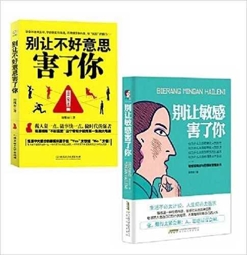 励志畅销书籍 套装两册：别让不好意思害了你+别让敏感害了你 [平装] [Jan 01, 2012] 周维丽，黄志坚