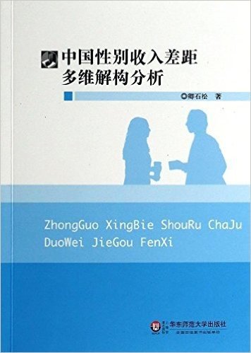 中国性别收入差距多维解构分析