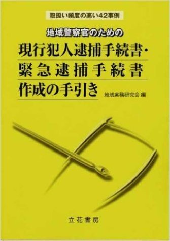 現行犯人逮捕手続書·緊急逮捕手続書作成の