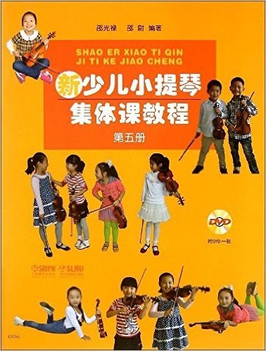 新少儿小提琴集体课教程(第五册)(附DVD光盘)