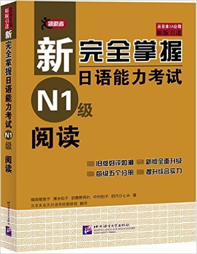 新完全掌握日语能力考试N1级阅读(原版引进)