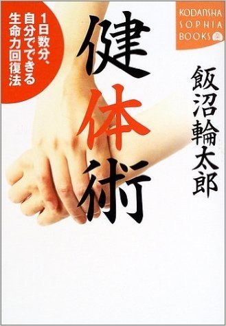 健体術―1日数分、自分でできる生命力回復法