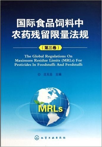 国际食品饲料中农药残留限量法规(第3卷)