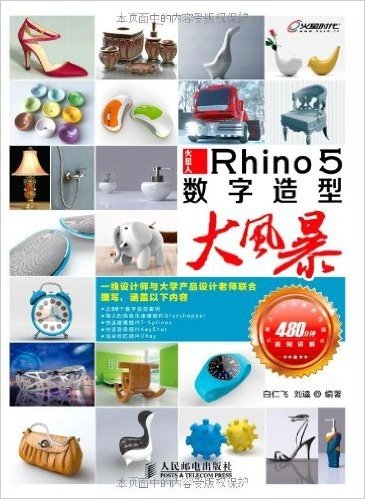 Rhino 5数字造型大风暴(附480分钟视频讲解)