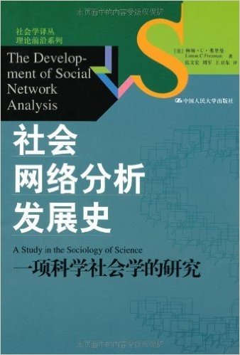社会网络分析发展史