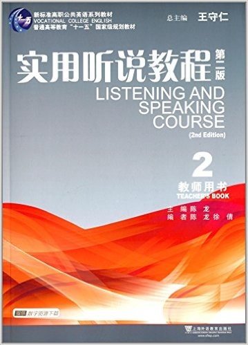 新标准高职公共英语系列教材·普通高等教育"十一五"国家级规划教材:实用听说教程2(教师用书)(第二版)