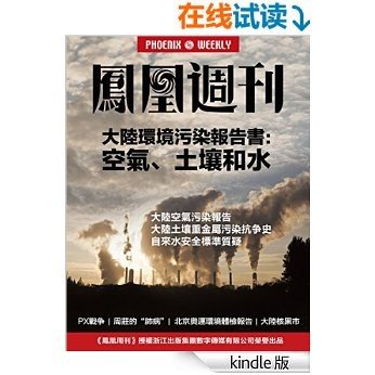 香港凤凰周刊 大陆环境污染报告书：空气、土壤和水