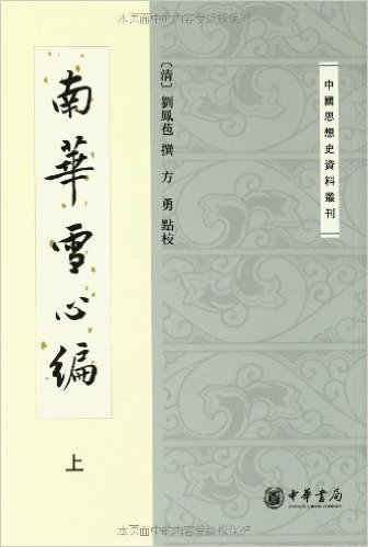 中国思想史资料丛刊:南华雪心编(套装共2册)