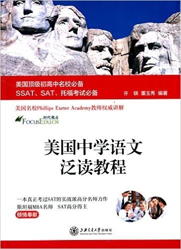 美国顶级初高中名校必备SSAT、SAT、托福考试必备:美国中学语文泛读教程