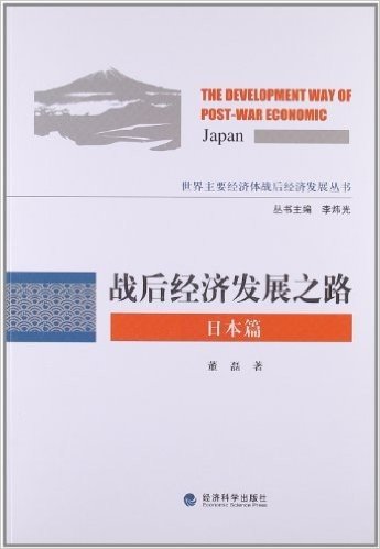 世界主要经济体战后经济发展丛书:战后经济发展之路(日本篇)