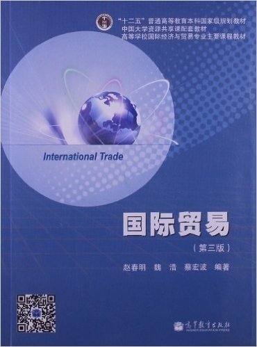 "十二五"普通高等教育本科国家级规划教材•高等学校国际经济与贸易专业主要课程教材:国际贸易(第3版)