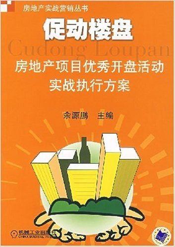 促动楼盘:房地产项目优秀开盘活动实战执行方案