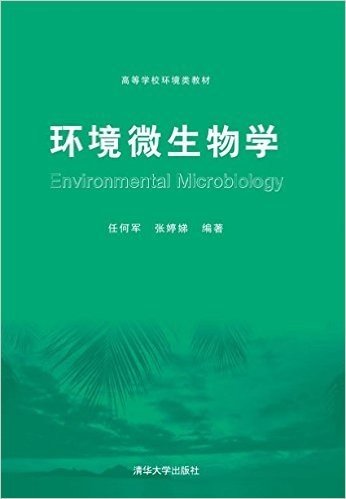 高等学校环境类教材:环境微生物学