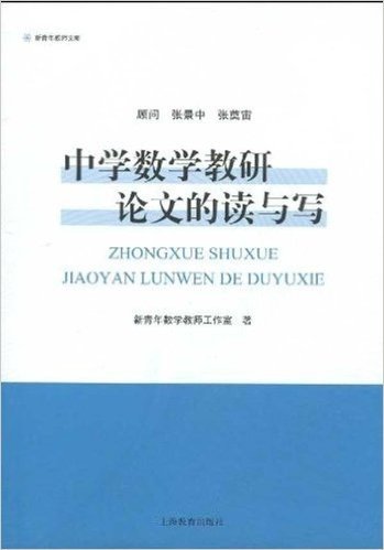 新青年教师文库•中学数学教研论文的读与写