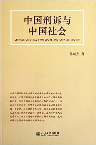中国刑诉与中国社会