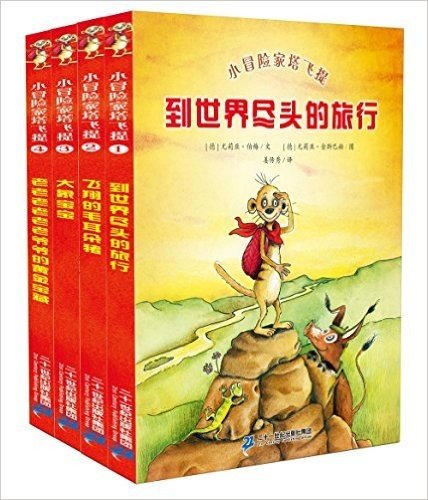 小冒险家塔飞提(1-4):到世界的尽头旅行+飞翔的毛耳朵猪+大象宝宝等(套装共4册)
