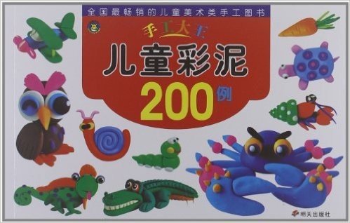 手工大王:儿童彩泥200例