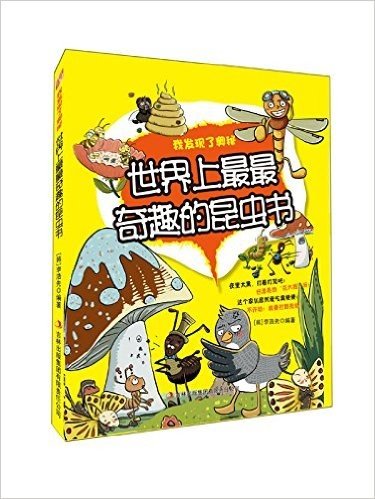我发现了奥秘:世界上最最奇趣的昆虫书