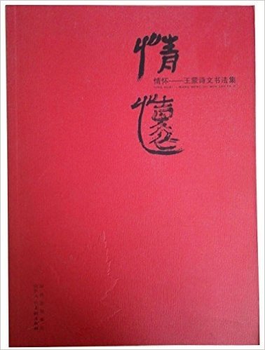 情怀-王蒙诗文书法集 王蒙书 陕西人民美术出版社 正版图书