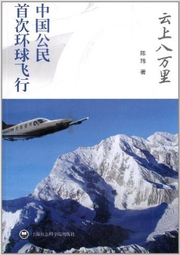 云上八万里:中国公民首次环球飞行