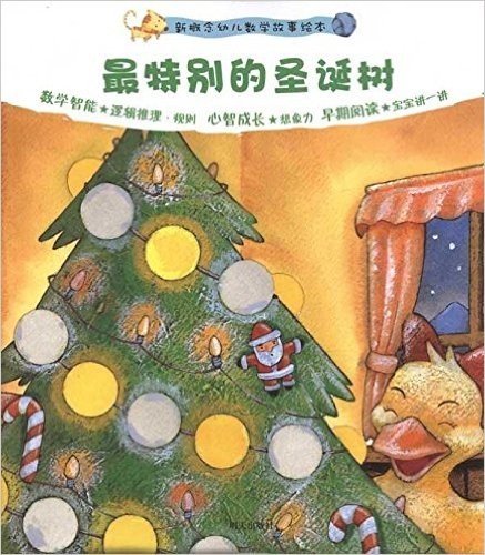 新概念幼儿数学故事绘本:最特别的圣诞树