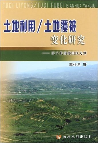 土地利用/土地覆被变化研究:以宁夏南部山区为例
