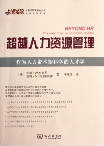 超越人力资源管理:作为人力资本新科学的人才学