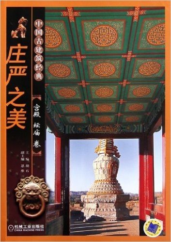 中国古建筑经典:庄严之美•宫殿坛庙卷