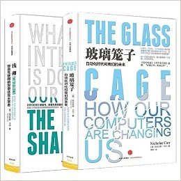 尼古拉斯·卡尔经典套装（共2册）《浅薄：你是互联网的奴隶还是主宰者 》《玻璃笼子》