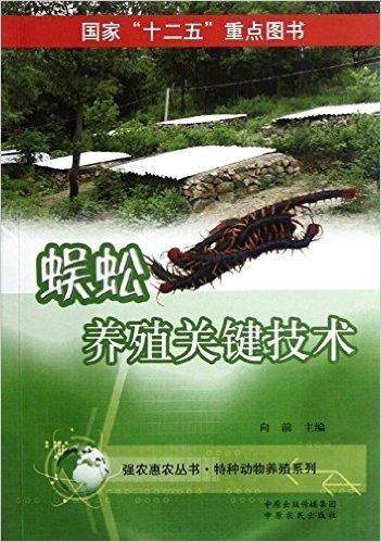 强农惠农丛书•特种动物养殖系列:蜈蚣养殖关键技术