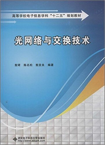 高等学校电子信息学科"十二五"规划教材:光网络与交换技术