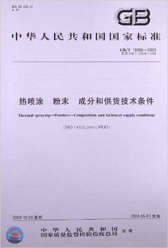 热喷涂、粉末、成分和供货技术条件(GB/T 19356-2003)