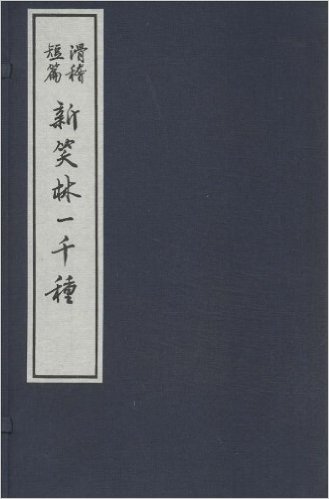 新笑林一千种(滑稽短篇)(套装共4册)