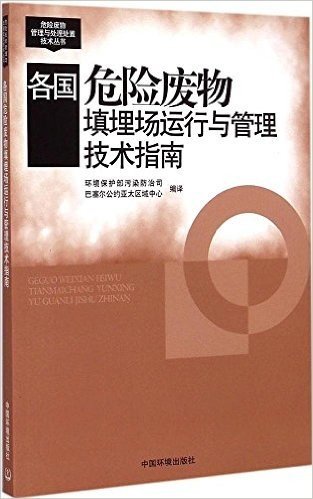 各国危险废物填埋场运行与管理技术指南