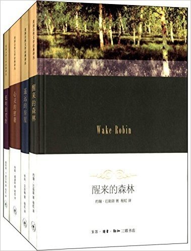 美国自然文学经典译丛:醒来的森林+遥远的房屋+心灵的慰藉(套装共4册)