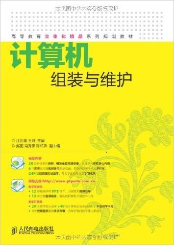 高等教育立体化精品系列规划教材:计算机组装与维护(附光盘)