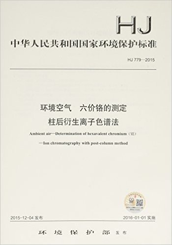 中华人民共和国国家环境保护标准:环境空气 六价铬的测定 柱后衍生离子色谱法(HJ 779-2015)