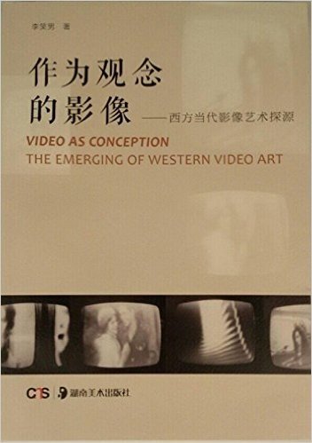 湖南美术出版社有限责任公司 作为观念的影像:西方当代影像艺术探源