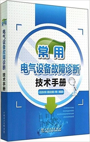 常用电气设备故障诊断技术手册