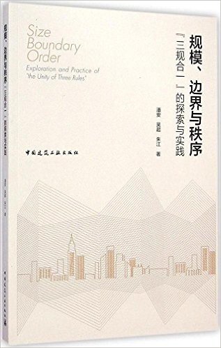 规模、边界与秩序:"三规合一"的探索与实践