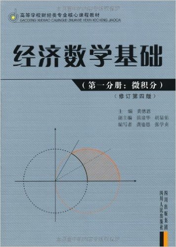 经济数学基础(第1分册:微积分)(修订第4版)