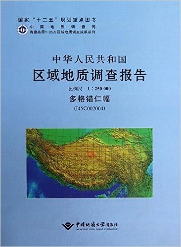 中华人民共和国区域地质调查报告:多格错仁幅(I45C002004)(比例尺1:250000)