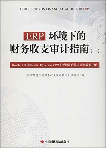 ERP环境下的财务收支审计指南(下):Oracle EBS和Oracle Hyperion EPM主要模块内控审计和数据分析