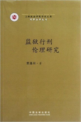 上海政法学院学术文库•刑事法学丛书:监狱行刑伦理研究